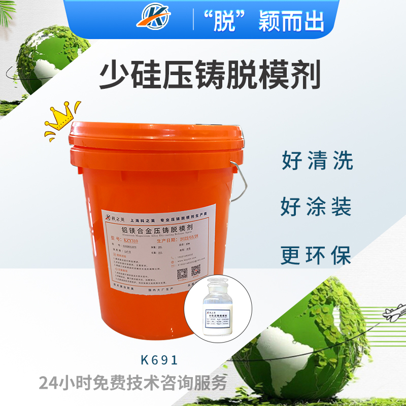 科之英K6911少硅壓鑄脫模劑 適用好請(qǐng)洗場合