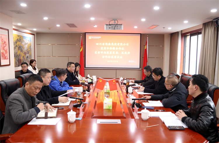 集團公司召開與南溪區(qū)區(qū)委、區(qū)政府、宜賓市供銷社合作洽談座談會