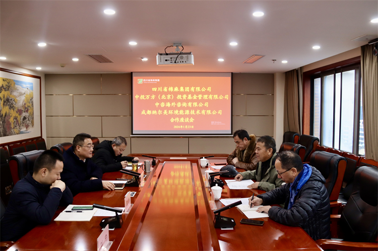 集團公司召開與中投萬方（北京）投資基金管理有限公司、中咨海外資訊有限公司、 成都納爾美環(huán)境能源技術(shù)有限公司合作座談會