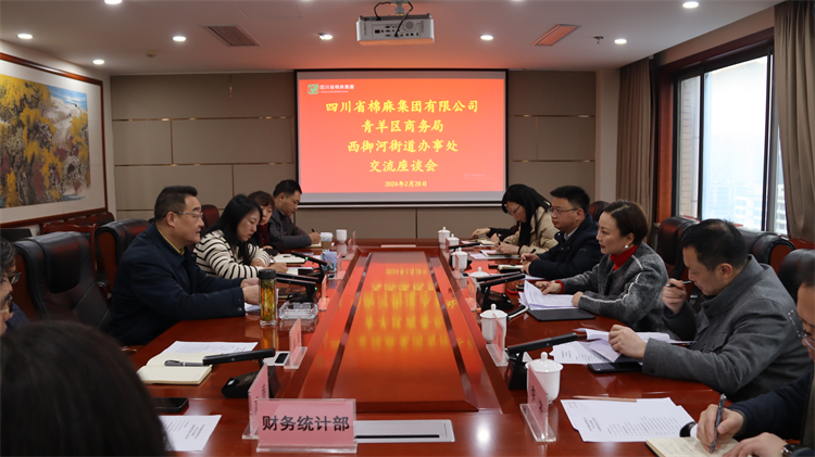 集團(tuán)公司召開與青羊區(qū)商務(wù)局、西御河街道辦事處交流座談會(huì)