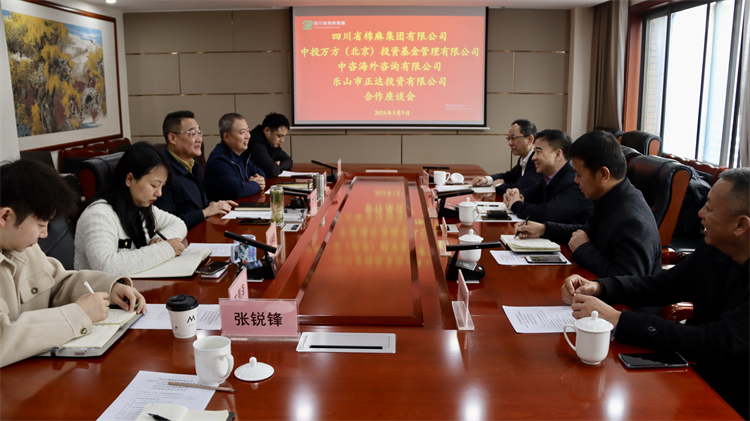 四川省棉麻集團(tuán)召開與中投萬(wàn)方（北京） 投資基金管理有限公司、中咨海外咨詢有限公司合作座談會(huì)
